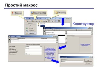 Простий макрос
Конструктор
 