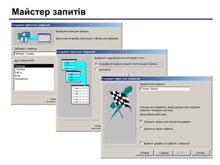 Майстер запитів
 