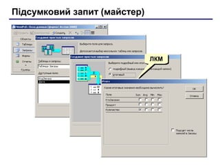 Підсумковий запит (майстер)
ЛКМЛКМ
 