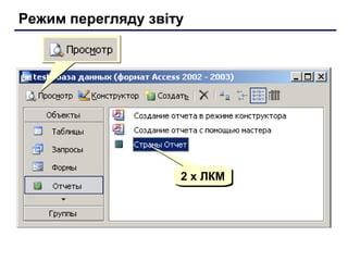 Режим перегляду звіту
2 x ЛКМ2 x ЛКМ
 