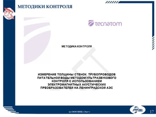 МЕТОДИКИ КОНТРОЛЯ

(с) ООО НПЦ «Эхо+»

17

 