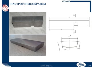 НАСТРОЕЧНЫЕ ОБРАЗЦЫ

(с) ООО НПЦ «Эхо+»

19

 