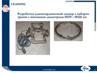 СКАНЕРЫ

Разработан однокоординатный сканер с набором
треков с внешними диаметрами Ø159 – Ø426 мм

(с) ООО НПЦ «Эхо+»

6

 