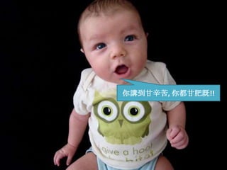 你講到甘辛苦, 你都甘肥既!!