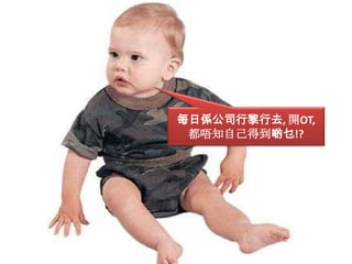 每日係公司行黎行去, 開OT, 都唔知自己得到啲乜!?