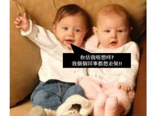 你估我唔想咩? 我個個同事都想走架!!