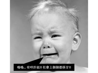 鳴鳴… 有咩計姐!! 社會上個個都係甘!!