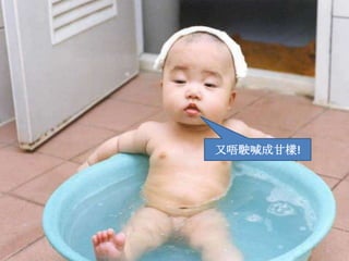 又唔駛喊成甘樣!