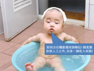 即刻去在職創業培訓睇拉! 個度教你係人工之外, 加多一個收入來源!