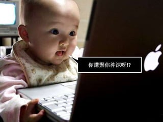 你講緊你沖涼呀!?