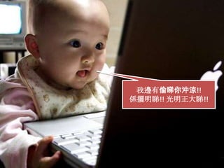 我邊有偷睇你沖涼!!係擺明睇!! 光明正大睇!!