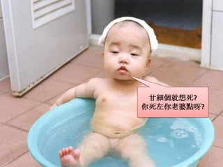 甘細個就想死? 你死左你老婆點呀?