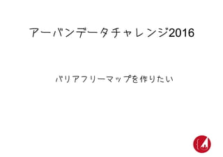 UDC2016キックオフ 新拠点紹介 兵庫
