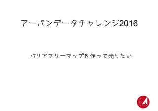 UDC2016キックオフ 新拠点紹介 兵庫