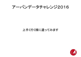 UDC2016キックオフ 新拠点紹介 兵庫