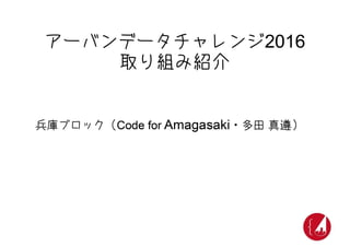 UDC2016キックオフ 新拠点紹介 兵庫