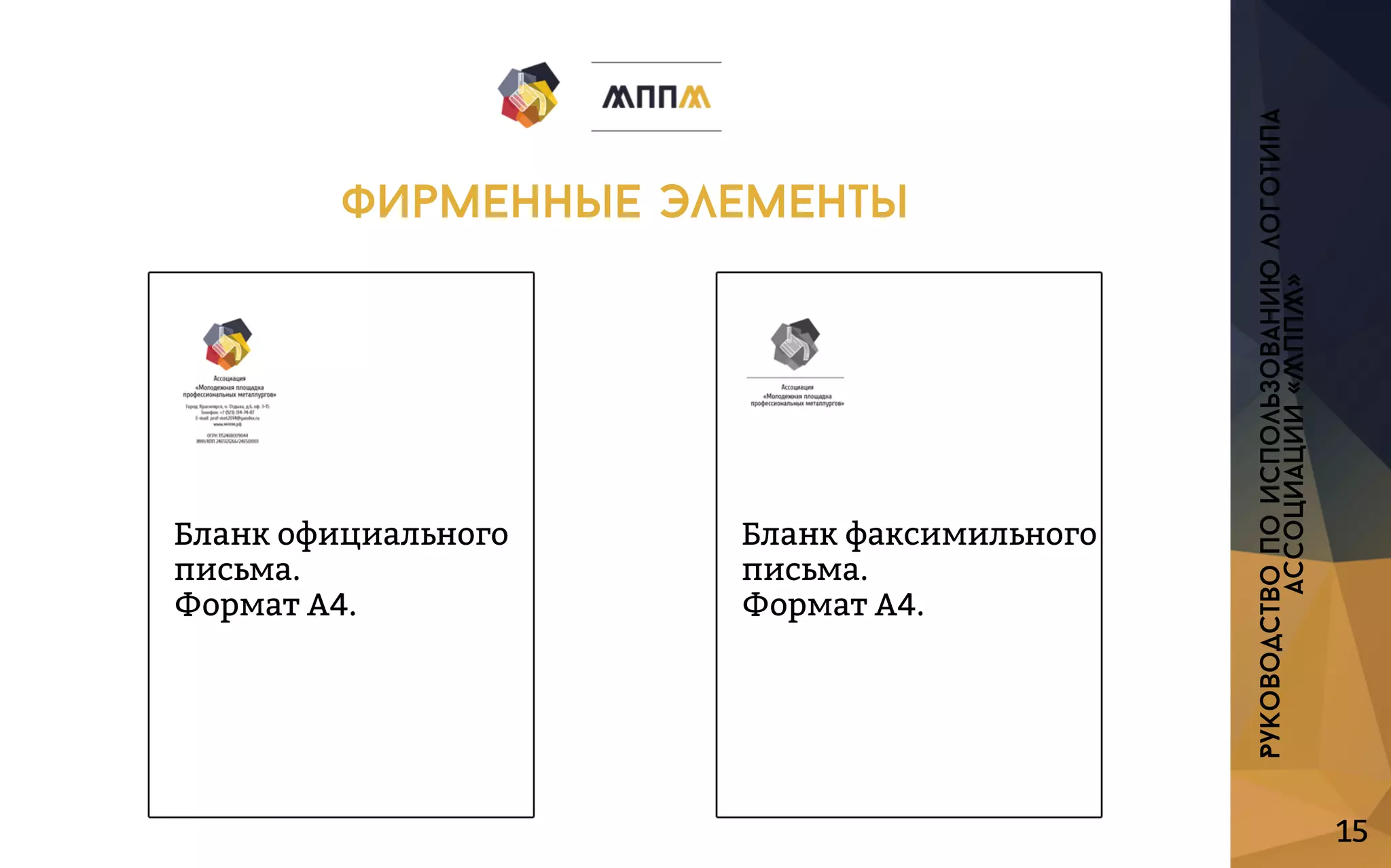 15
Бланкофициального
письма.
ФорматА4.
Бланкфаксимильного
письма.
ФорматА4.
Руководствопоиспользованиюлоготипа
ассоциации«МППМ»
фирменныеэлементы
 