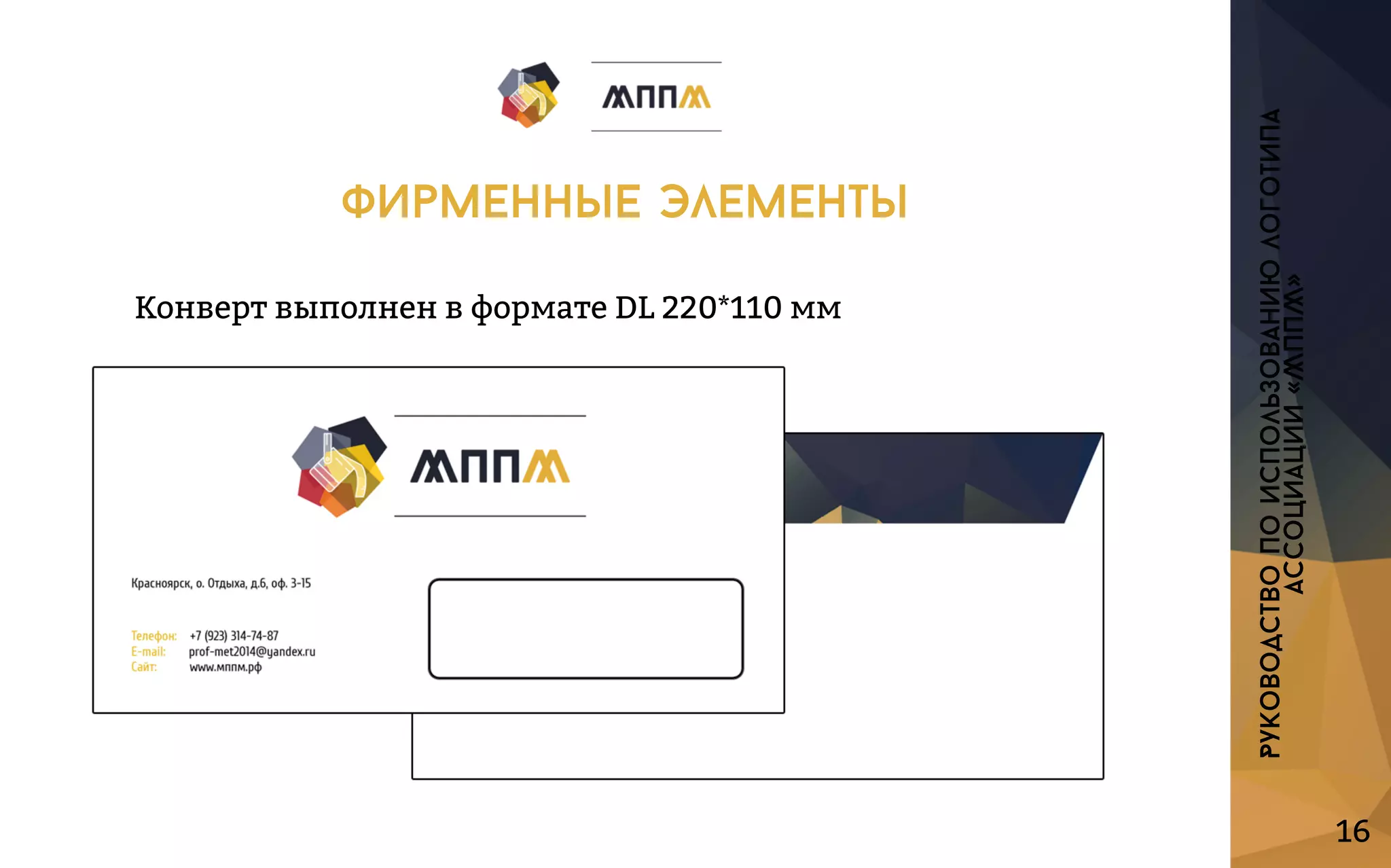 16
КонвертвыполненвформатеDL220*110мм
Руководствопоиспользованиюлоготипа
ассоциации«МППМ»
фирменныеэлементы
 