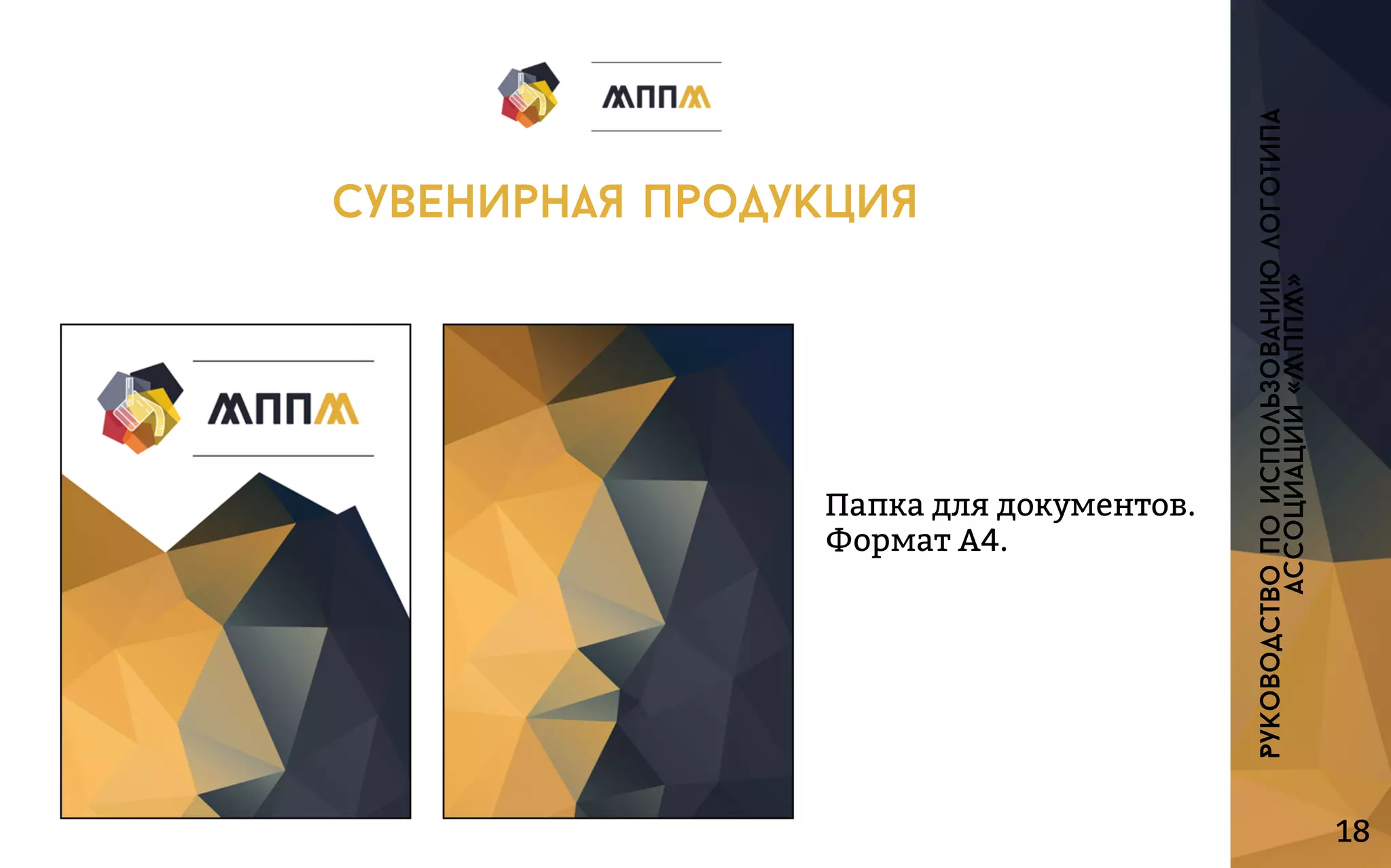 18
Папкадлядокументов.
ФорматА4.
Руководствопоиспользованиюлоготипа
ассоциации«МППМ»
сувенирнаяпродукция
 