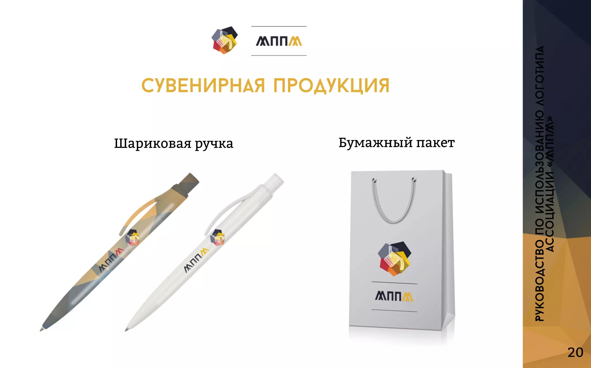 Шариковаяручка Бумажныйпакет
20
Руководствопоиспользованиюлоготипа
ассоциации«МППМ»
сувенирнаяпродукция
 