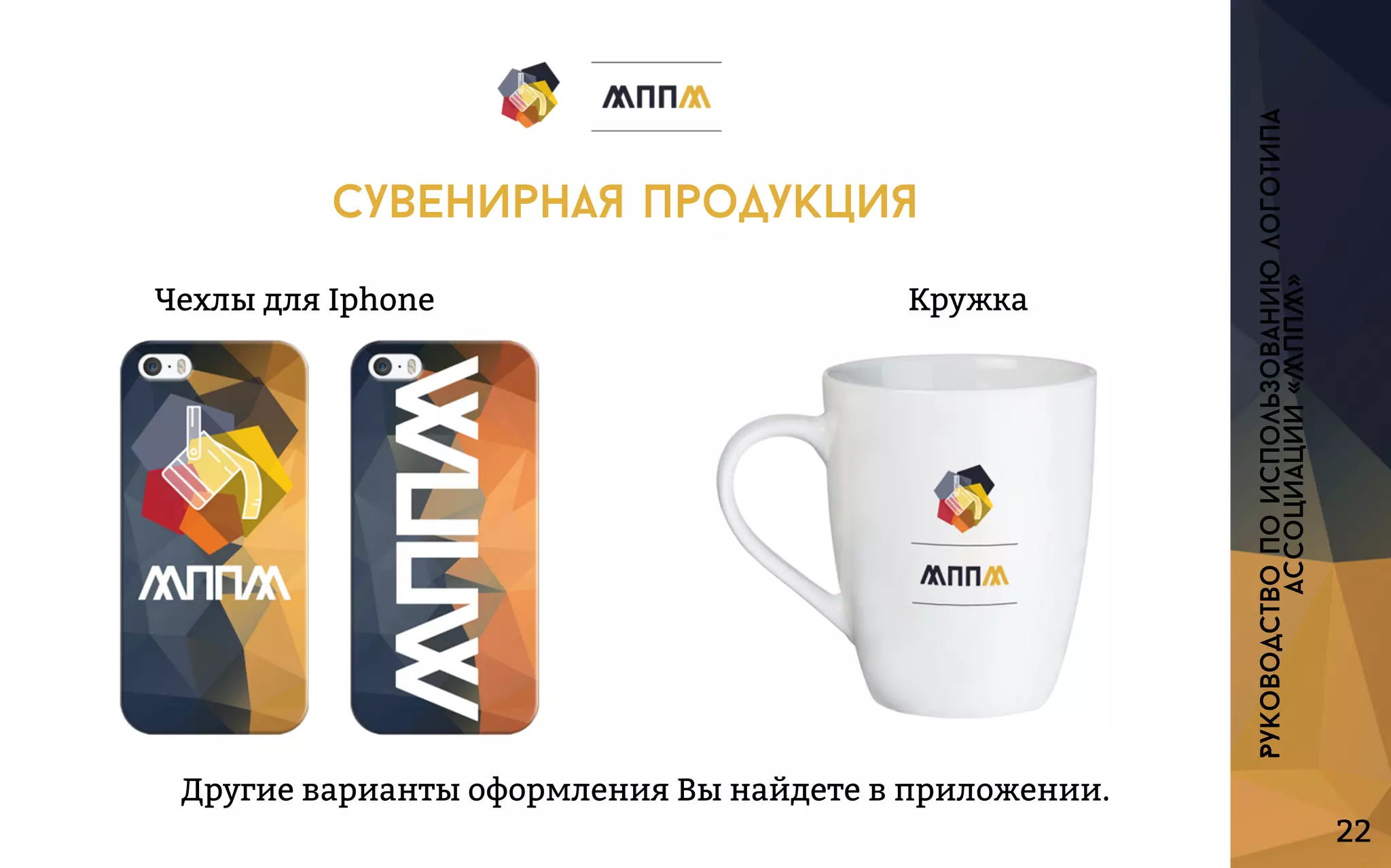 ЧехлыдляIphone Кружка
ДругиевариантыоформленияВынайдетевприложении.
22
Руководствопоиспользованиюлоготипа
ассоциации«МППМ»
сувенирнаяпродукция
 