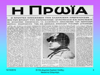 14/10/2019 Στ1/2ο Δημοτικό Σχολειό Ξάνθης-
Νικολέττα Σισαμπέρη
4
 