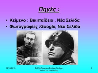 14/10/2019 Στ1/2ο Δημοτικό Σχολειό Ξάνθης-
Νικολέττα Σισαμπέρη
6
Πηγές :
• Κείμενο : Βικιπαίδεια , Νέα Σελίδα
• Φωτογραφίες :Google, Νέα Σελίδα
 