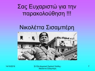 14/10/2019 Στ1/2ο Δημοτικό Σχολειό Ξάνθης-
Νικολέττα Σισαμπέρη
7
Σας Ευχαριστώ για την
παρακολούθηση !!!
Νικολέττα Σισαμπέρη
 