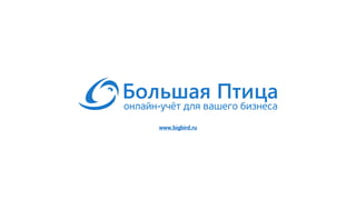 www.bigbird.ru
 