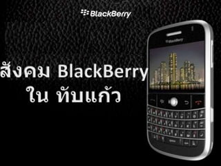 สังคม BlackBerry ใน ทับแก้ว 