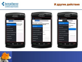 И другие действия
 