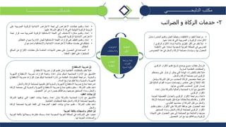 10
‫الدلبحــــــــــــــــــــي‬ ‫مكتب‬‫خدماتنـــــــــــــــــــــــــــا‬
2-‫خدمات‬‫الضرائب‬ ‫و‬ ‫الزكاة‬
•‫إعداد‬‫وتقديم‬‫خطابات‬‫االعتراض‬‫إلى‬‫لجنة‬‫االعتراض‬‫االبتدائية‬‫الزكوية‬‫الضري‬‫بية‬‫على‬
‫الربوط‬‫الزكوية‬‫النهائية‬‫التي‬‫قد‬‫ال‬‫توافق‬‫الشركة‬‫عليها‬.
•‫إعداد‬‫وتقديم‬‫مذكرة‬‫االستئناف‬‫إلى‬‫اللجنة‬‫االستئنافية‬‫الزكوية‬‫الضريبية‬‫ض‬‫د‬‫قرار‬‫لجنة‬
‫االعتراض‬‫االبتدائية‬‫الزكوية‬‫الضريبية‬.
•‫إعداد‬‫وتقديم‬‫التظلم‬‫على‬‫قرارات‬‫اللجنة‬‫اإلستئنافية‬‫للجان‬‫اإلدارية‬‫بديوان‬‫الم‬‫ظالم‬.
•‫تمثيلكم‬‫في‬‫جلسات‬‫مناقشة‬‫االعتراضات‬‫االبتدائية‬‫واالستئنافية‬‫وأمام‬‫ديوان‬
‫المظالم‬.
•‫المساعدة‬‫في‬‫الحصول‬‫على‬‫بعض‬‫الشهادات‬‫الخاصة‬‫مثل‬‫خطابات‬‫اإلفراج‬‫عن‬‫ال‬‫مبالغ‬
‫المحتجزة‬‫على‬‫العقود‬‫المنفذة‬.
‫ضريبة‬‫االستقطاع‬
•‫إبالغكم‬‫بالمتطلبات‬‫النظامية‬‫بشأن‬‫تقديم‬‫إقرار‬‫ضريبة‬‫االستقطاع‬.
•‫التنسيق‬‫مع‬‫اإلدارة‬‫المحاسبية‬‫لديكم‬‫بشأن‬‫إعداد‬‫وتعبئة‬‫إقرارات‬‫ضريبة‬‫االستقطا‬‫ع‬‫الشهرية‬
‫والسنوية‬.‫مراجعة‬‫المعلومات‬‫المقدمة‬‫من‬‫إدارة‬‫المحاسبة‬‫لديكم‬‫حول‬‫إقرارات‬‫ضريبة‬‫االست‬‫قطاع‬
‫الشهرية‬‫والسنوية‬‫وإبالغكم‬‫بتواريخ‬‫السداد‬.
•‫مراجعة‬‫نماذج‬‫ضريبة‬‫االستقطاع‬‫الشهرية‬‫والسنوية‬‫قبل‬‫تقديمها‬‫لمصلحة‬‫الزكاة‬‫والد‬‫خل‬.
•‫عند‬‫طلب‬‫الشركة‬،‫سنقوم‬‫بتقديم‬‫نماذج‬‫ضريبة‬‫االستقطاع‬‫الشهرية‬‫والسنوية‬‫إلى‬‫م‬‫صلحة‬‫الزكاة‬
‫والدخل‬‫وسداد‬‫المستحق‬‫بموجبها‬‫وموافاتكم‬‫بصورة‬‫من‬‫أمر‬‫التحصيل‬.
‫العقود‬ ‫بيانات‬
•‫التنسيق‬‫مع‬‫إدارة‬‫المحاسبة‬‫بالشركة‬‫بشأن‬‫إعداد‬‫وتعبئة‬‫بيانات‬‫العقود‬‫التي‬‫توقع‬‫ها‬‫الشركة‬
‫وتقديمها‬‫لمصلحة‬‫الزكاة‬‫والدخل‬‫طبقا‬‫للمتطلبات‬‫النظامية‬.
•‫عند‬‫طلب‬‫الشركة‬،‫تقديم‬‫نماذج‬‫بيانات‬‫العقود‬‫المترجمة‬‫إلى‬‫اللغة‬‫العربية‬‫لمصلحة‬‫ا‬‫لزكاة‬
‫والدخل‬
‫الدفاتر‬‫العربية‬ ‫باللغة‬ ‫والسجالت‬
•‫يجب‬‫علي‬‫الشركات‬‫في‬‫المملكة‬‫العربية‬‫السعودية‬‫إعداد‬‫ومسك‬‫دفاترها‬‫وسجالتها‬‫بالل‬‫غة‬‫العربية‬
‫والمستندات‬‫المؤيدة‬‫لها‬.
‫اضات‬‫رت‬‫الاع‬
‫تئنافا‬‫والاس‬‫ت‬
‫املتطلبات‬
‫النظامية‬
‫التخطيط‬
‫كوي‬‫ز‬‫ال‬
‫اجعة‬‫ر‬‫وم‬ ‫عداد‬‫ا‬
‫ات‬‫ر‬‫ا‬‫ر‬‫ق‬‫ال‬
‫ن‬‫الس‬ ‫ية‬‫و‬‫ك‬‫ز‬‫ال‬‫ية‬‫و‬
•‫ب‬ ‫المشورة‬ ‫وتقديم‬ ‫العمل‬ ‫وخطط‬ ‫واالتفاقيات‬ ‫العقود‬ ‫مراجعة‬‫شأن‬
‫عنها‬ ‫تنشأ‬ ‫قد‬ ‫التي‬ ‫الضريبية‬ ‫و‬ ‫الزكوية‬ ‫االلتزامات‬.
•‫الزكوي‬ ‫االلتزام‬ ‫لسداد‬ ‫مالئمة‬ ‫الطرق‬ ‫أكثر‬ ‫عن‬ ‫إبالغكم‬/
‫األن‬ ‫على‬ ‫استنادا‬ ‫السعودية‬ ‫العربية‬ ‫المملكة‬ ‫في‬ ‫الضريبي‬‫ظمة‬
‫الخصوص‬ ‫هذا‬ ‫في‬ ‫والدخل‬ ‫الزكاة‬ ‫مصلحة‬ ‫وسياسات‬ ‫بها‬ ‫المعمول‬.
•‫الزكوي‬ ‫اإلقرار‬ ‫تقديم‬ ‫تاريخ‬ ‫يوضح‬ ‫سنوي‬ ‫خطاب‬ ‫إرسال‬
‫النظامية‬ ‫والمتطلبات‬‫السارية‬.
•‫وض‬ ‫على‬ ‫تؤثر‬ ‫أن‬ ‫يمكن‬ ‫التي‬ ‫الهامة‬ ‫بالتطورات‬ ‫إبالغكم‬‫عكم‬
‫الزكاة‬ ‫مصلحة‬ ‫لدى‬ ‫الزكوي‬‫والدخل‬.
•‫ويشمل‬ ‫الشركة‬ ‫قبل‬ ‫من‬ ‫المحتسب‬ ‫الزكاة‬ ‫مخصص‬ ‫مراجعة‬
‫المالي‬ ‫القوائم‬ ‫مسودة‬ ‫وإيضاحات‬ ‫عناصر‬ ‫على‬ ‫اإلطالع‬ ‫ذلك‬‫قبل‬ ‫ة‬
‫القانوني‬ ‫المحاسب‬ ‫تقرير‬ ‫إصدار‬‫حولها‬.
•‫إعد‬ ‫بشأن‬ ‫بالشركة‬ ‫والمالية‬ ‫المحاسبة‬ ‫إدارة‬ ‫مع‬ ‫التنسيق‬‫اد‬
‫اإلقرار‬‫الزكوي‬.
•‫المؤي‬ ‫التفصيلية‬ ‫والجداول‬ ‫الزكوي‬ ‫اإلقرار‬ ‫ومراجعة‬ ‫إعداد‬‫دة‬
‫لمصلح‬ ‫تقديمه‬ ‫قبل‬ ‫حوله‬ ‫بمالحظاتنا‬ ‫وإفادتكم‬ ‫لإلقرار‬‫الزكاة‬ ‫ة‬
‫محاسبها‬ ‫أو‬ ‫الشركة‬ ‫قبل‬ ‫من‬ ‫والدخل‬‫القانوني‬.
•‫ب‬ ‫سنقوم‬ ،‫اإلقرار‬ ‫على‬ ‫الشركة‬ ‫موافقة‬ ‫على‬ ‫الحصول‬ ‫بعد‬‫تقديم‬
‫المستحق‬ ‫وسداد‬ ‫والدخل‬ ‫الزكاة‬ ‫لمصلحة‬ ‫الزكوي‬ ‫اإلقرار‬
‫ال‬ ‫على‬ ‫الحصول‬ ‫حين‬ ‫إلى‬ ‫المصلحة‬ ‫مع‬ ‫والمتابعة‬ ‫بموجبه‬‫شهادة‬
‫أمر‬ ‫مع‬ ‫بها‬ ‫وموافاتكم‬ ‫الزكوية‬‫التحصيل‬.
 
