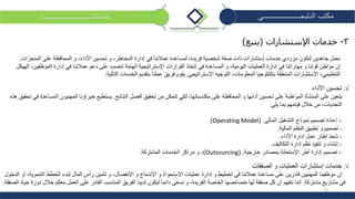 12
‫الدلبحــــــــــــــــــــي‬ ‫مكتب‬‫خدماتنـــــــــــــــــــــــــــا‬
3-‫خدمات‬‫اإلستشارات‬(‫يتبع‬)
‫على‬ ‫المحافظة‬ ‫و‬ ،‫األداء‬ ‫تحسين‬ ‫و‬ ،‫المخاطر‬ ‫إدارة‬ ‫في‬ ‫عمالئنا‬ ‫لمساعدة‬ ،‫فريدة‬ ‫شخصية‬ ‫صفة‬ ‫ذات‬ ‫إستشارات‬ ‫خدمات‬ ‫مزودي‬ ‫لنكون‬ ‫جاهدين‬ ‫نعمل‬‫المنجزات‬.
‫ف‬ ‫عمالئنا‬ ‫دعم‬ ‫على‬ ‫تنصب‬ ‫الهامة‬ ‫اإلستراتيجية‬ ‫القرارات‬ ‫إتخاذ‬ ‫في‬ ‫المساعدة‬ ‫و‬ ،‫اليومية‬ ‫العمليات‬ ‫إدارة‬ ‫في‬ ‫مهاراتنا‬ ‫و‬ ‫قوتنا‬ ‫مواطن‬ ‫إن‬‫الهيكل‬ ،‫الموظفين‬ ‫إدارة‬ ‫ي‬
‫اإلستراتيجي‬ ‫التوجيه‬ ،‫المعلومات‬ ‫بتكنلوجيا‬ ‫المتعلقة‬ ‫اإلستشارات‬ ،‫التنظيمي‬.‫التالية‬ ‫الخدمات‬ ‫بتقديم‬ ‫عملنا‬ ‫فريق‬ ‫يقوم‬:
√.‫األداء‬ ‫تحسين‬
‫النتائج‬ ‫أفضل‬ ‫تحقيق‬ ‫من‬ ‫تتمكن‬ ‫لكي‬ ،‫مكتسباتها‬ ‫على‬ ‫المحافظة‬ ‫و‬ ‫أدائها‬ ‫تحسين‬ ‫على‬ ‫المواظبة‬ ‫المنشأة‬ ‫على‬ ‫يتعين‬.‫تح‬ ‫في‬ ‫المساعدة‬ ‫المهنيون‬ ‫خبراؤنا‬ ‫يستطيع‬‫هذه‬ ‫قيق‬
‫يلي‬ ‫بما‬ ‫قيامهم‬ ‫خالل‬ ‫من‬ ،‫التحديات‬:
)Operating Model -‫إعادة‬‫التشغيل‬ ‫نموذج‬ ‫تصميم‬‫المالي‬.(
-‫المالية‬ ‫النظم‬ ‫تطبيق‬ ‫و‬ ‫تصميم‬.
-‫األداء‬ ‫إدارة‬ ‫عمل‬ ‫إطار‬ ‫شحذ‬.
-‫التكاليف‬ ‫إدارة‬ ‫نظم‬ ‫تنفيذ‬ ‫و‬ ‫إنشاء‬.
)،‫المشتركة‬ ‫الخدمات‬ ‫مراكز‬ ‫و‬. Outsourcing -‫خارجية‬ ‫بمصادر‬ ‫اإلستعانة‬ ‫أطر‬ ‫إدارة‬ ‫تصميم‬.(
√.‫الصفقات‬ ‫و‬ ‫العمليات‬ ‫إستشارات‬ ‫خدمات‬
‫إن‬‫ال‬ ‫لبدء‬ ‫المال‬ ‫رأس‬ ‫تأمين‬ ‫و‬ ،‫اإلنفصال‬ ‫و‬ ‫اإلندماج‬ ‫و‬ ‫اإلستحواذ‬ ‫عمليات‬ ‫إدارة‬ ‫و‬ ‫تخطيط‬ ‫في‬ ‫عمالئنا‬ ‫مساعدة‬ ‫على‬ ‫قادرين‬ ‫المهنيين‬ ‫موظفينا‬‫خطط‬‫أو‬ ،‫التنموية‬‫الدخول‬
‫مشتركة‬ ‫مشاريع‬ ‫في‬.‫حي‬ ‫دورة‬ ‫خالل‬ ‫معكم‬ ‫العمل‬ ‫على‬ ‫القادر‬ ‫المناسب‬ ‫الفريق‬ ‫لدينا‬ ‫ليكون‬ ً‫ا‬‫دائم‬ ‫نسعى‬ ‫و‬ ،‫الفريدة‬ ‫الخاصة‬ ‫خصائصها‬ ‫لها‬ ‫صفقة‬ ‫كل‬ ‫أن‬ ‫نتفهم‬ ‫إننا‬‫اة‬‫الص‬‫فقة‬.
 