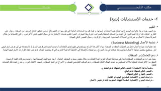 13
‫الدلبحــــــــــــــــــــي‬ ‫مكتب‬‫خدماتنـــــــــــــــــــــــــــا‬
3-‫خدمات‬‫اإلستشارات‬(‫يتبع‬)
.*‫التقييم‬
‫بها‬ ‫تقوم‬ ‫التي‬ ‫المالية‬ ‫المعامالت‬ ‫من‬ ‫كل‬ ‫قيمة‬ ‫و‬ ،‫أصولها‬ ‫و‬ ‫المنشأة‬ ‫بقيمة‬ ‫يتعلق‬ ‫فيما‬ ‫الوضوح‬ ‫من‬ ‫عالية‬ ‫درجة‬ ‫وجود‬ ‫المهم‬ ‫من‬.‫النتائج‬ ‫لتحقيق‬ ‫أساسي‬ ‫دافع‬ ‫التقييم‬ ‫إن‬‫على‬ ‫يؤثر‬ ‫و‬ ،‫الصفقة‬ ‫من‬ ‫المرجوة‬
‫بالضرائب‬ ‫المتعلقة‬ ‫المسائل‬ ‫من‬ ‫العديد‬ ‫في‬ ‫كبيرة‬ ‫أهمية‬ ‫له‬ ‫أن‬ ‫كما‬ ،‫المالية‬ ‫التقارير‬.‫و‬ ،‫األغراض‬ ‫لشتى‬ ،‫التقييم‬ ‫مجال‬ ‫في‬ ‫اإلستشارات‬ ‫خدمات‬ ‫لتقديم‬ ‫الخبرة‬ ‫و‬ ‫المهارة‬ ‫فريقنا‬ ‫لدى‬‫إكتسبناها‬ ‫التي‬‫خالل‬ ‫من‬
‫للجهالة‬ ‫النافي‬ ‫الفحص‬ ‫مجال‬ ‫و‬ ،‫الزكوية‬ ‫و‬ ‫الضريبية‬ ،‫المحاسبية‬ ‫المجاالت‬ ‫في‬ ‫خبرتنا‬ ‫و‬ ،‫األعمال‬ ‫بمجال‬ ‫المعرفة‬.
(Business Modeling) *.‫نم‬‫ذجة‬‫األعمال‬
‫فرصة‬ ‫أو‬ ‫التعامالت‬ ‫إحدى‬ ‫تقييم‬ ‫في‬ ‫سيستخدم‬ ‫النوذج‬ ‫هذا‬ ‫أكان‬ ً‫ا‬‫سواء‬ ،‫الصعبة‬ ‫و‬ ‫المعقدة‬ ‫العمليات‬ ‫من‬ ‫فاعل‬ ‫أعمال‬ ‫نموذج‬ ‫بناء‬ ‫عملية‬ ‫تعد‬‫جدي‬‫إستراتيجي‬ ‫غرض‬ ‫أي‬ ‫في‬ ‫إلستخدامه‬ ‫أو‬ ‫السوق‬ ‫فرص‬ ‫من‬ ‫دة‬
‫آخر‬.‫يحتاجه‬ ‫قد‬ ‫التي‬ ‫األخرى‬ ‫الداعمة‬ ‫األنشطة‬ ‫إلى‬ ‫باإلضافة‬ ،‫مراجعته‬ ‫و‬ ‫النموذج‬ ‫بناء‬ ‫في‬ ‫عمالئنا‬ ‫مساعدة‬ ‫لدينا‬ ‫األعمال‬ ‫نمذجة‬ ‫مختصو‬ ‫يستطيع‬‫ا‬ ‫ا‬‫الهامة‬ ‫اإلستراتيجية‬ ‫القرارات‬ ‫إتخاذ‬ ‫ألغراض‬ ‫لعمالء‬.
*.‫الصفقات‬ ‫و‬ ‫التعامالت‬ ‫دعم‬
‫يعمل‬‫التيقن‬ ‫عدم‬ ‫أوجه‬ ‫و‬ ‫المالية‬ ‫المخاطر‬ ‫مستوى‬ ‫خفض‬ ‫خالل‬ ‫من‬ ‫التعامل‬ ‫قيمة‬ ‫لتعزيز‬ ‫العمالء‬ ‫مساعدة‬ ‫على‬ ‫لدينا‬ ‫الصفقات‬ ‫و‬ ‫العمليات‬ ‫دعم‬ ‫خبراء‬‫ال‬،‫بها‬ ‫محيطة‬‫تحديد‬ ‫و‬،‫الرئيسية‬ ‫القيمة‬ ‫محركات‬
‫التحقق‬‫في‬ ‫اإلسراع‬ ‫و‬ ،‫للعميل‬ ‫التفاوضي‬ ‫الموقف‬ ‫دعم‬ ‫و‬ ،‫للصفقة‬ ‫األمثل‬ ‫الهيكل‬ ‫تحديد‬ ‫و‬ ،‫المستقبلي‬ ‫باألداء‬ ‫المتعلقة‬ ‫اإلفتراضات‬ ‫من‬‫إتمام‬‫و‬ ،‫الصفقة‬‫ذل‬ ‫تحت‬ ‫يندرج‬ ‫و‬ ،‫المرن‬ ‫اإلنتقال‬ ‫تسهيل‬‫الخدمات‬ ‫ك‬
‫التالية‬:
-‫اإلستحواذ‬ ‫قبل‬ ‫ما‬ ‫خدمة‬/‫المشتري‬ ‫لدعم‬ ‫للجهالة‬ ‫النافي‬ ‫الفحص‬.
-‫البائع‬ ‫لدعم‬ ‫للجهالة‬ ‫النافي‬ ‫الفحص‬.
-‫للجهالة‬ ‫النافي‬ ‫التجاري‬ ‫الفحص‬.
-‫القائمة‬ ‫و‬ ‫الجديدة‬ ‫للمشاريع‬ ‫اإلقتصادية‬ ‫الجدوى‬ ‫دراسات‬.
-‫اإلقتصادية‬ ‫الجدوى‬ ‫دراسات‬‫األعمال‬ ‫تراخيص‬ ‫ألخذ‬ ‫الحكومية‬ ‫للجهات‬ ‫المقدمة‬.
 