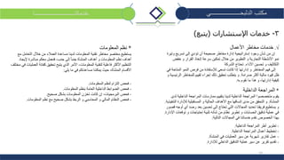 14
‫الدلبحــــــــــــــــــــي‬ ‫مكتب‬‫خدماتنـــــــــــــــــــــــــــا‬
3-‫خدمات‬‫اإلستشارات‬(‫يتبع‬)
√.‫األعمال‬ ‫مخاطر‬ ‫خدمات‬
‫وتيرة‬ ‫تسريع‬ ‫إلى‬ ‫تؤدي‬ ‫أن‬ ‫صحيحة‬ ‫مخاطر‬ ‫إدارة‬ ‫إستراتيجية‬ ‫وجود‬ ‫شأن‬ ‫من‬ ‫إن‬
‫خفض‬ ‫و‬ ‫القرار‬ ‫إتخاذ‬ ‫سرعة‬ ‫تمكين‬ ‫خالل‬ ‫من‬ ‫التطوير‬ ‫و‬ ‫التجارية‬ ‫األنشطة‬ ‫نمو‬
‫األداء‬ ‫تحسين‬ ‫و‬ ‫التكاليف‬.‫الشركة‬ ‫تحتاج‬
‫في‬ ‫المتاحة‬ ‫النمو‬ ‫فرص‬ ‫من‬ ‫لإلستفادة‬ ‫تسعى‬ ‫كانت‬ ‫إذا‬ ‫إدارتها‬ ‫و‬ ‫المخاطر‬ ‫فهم‬ ‫إلى‬
‫صرامة‬ ‫أكثر‬ ‫مالية‬ ‫قيود‬ ‫ظل‬.‫الرئيسي‬ ‫للمخاطر‬ ‫تقييم‬ ‫إجراء‬ ‫ذلك‬ ‫تحقيق‬ ‫يتطلب‬ ‫و‬‫و‬ ‫ة‬
‫به‬ ‫نقوم‬ ‫ما‬ ‫هذا‬ ‫و‬ ،‫إدارتها‬ ‫كيفية‬.
*‫الداخلية‬ ‫المراجعة‬
‫لدى‬ ‫الداخلية‬ ‫المراجعة‬ ‫ممارسات‬ ‫بتقييم‬ ‫لدينا‬ ‫الداخلية‬ ‫المراجعة‬ ‫متخصصوا‬ ‫يقوم‬
‫المنشأة‬.‫التنفي‬ ‫لإلدارة‬ ‫المستقبلية‬ ‫و‬ ‫الحالية‬ ‫األهداف‬ ‫مع‬ ‫إتساقها‬ ‫مدى‬ ‫من‬ ‫التحقق‬ ‫و‬‫ذية‬.
‫قص‬ ‫أوجه‬ ‫أي‬ ‫رصد‬ ‫بعد‬ ‫تحسين‬ ‫إلى‬ ‫تحتاج‬ ‫التي‬ ‫المجاالت‬ ‫تحديد‬ ‫فريقنا‬ ‫يستطيع‬ ‫و‬‫ور‬
‫اإل‬ ‫توقعات‬ ‫و‬ ‫إحتياجات‬ ‫تلبية‬ ‫شأنه‬ ‫من‬ ‫نظام‬ ‫تطوير‬ ‫و‬ ‫الحسابات‬ ‫تدقيق‬ ‫عملية‬ ‫في‬‫دارة‬.
‫التالية‬ ‫المجاالت‬ ‫في‬ ‫خدماتنا‬ ‫نقدم‬ ‫الخصوص‬ ‫بهذا‬:
-‫الداخلية‬ ‫المراجعة‬ ‫أطر‬ ‫تطوير‬.
-‫الداخلية‬ ‫المراجعة‬ ‫أعمال‬ ‫تخطيط‬.
-‫المنشأة‬ ‫في‬ ‫العمليات‬ ‫سير‬ ‫عن‬ ‫شهرية‬ ‫تقارير‬ ‫عمل‬.
-‫لإلدارة‬ ‫الداخلي‬ ‫التدقيق‬ ‫عملية‬ ‫سير‬ ‫عن‬ ‫تقرير‬ ‫تقديم‬.
*‫المعلومات‬ ‫نظم‬
‫مع‬ ‫التعامل‬ ‫خالل‬ ‫من‬ ‫العمالء‬ ‫مساعدة‬ ‫لدينا‬ ‫المعلومات‬ ‫تقنية‬ ‫مخاطر‬ ‫مختصو‬ ‫يستطيع‬
‫إليجاد‬ ‫مباشرة‬ ‫معكم‬ ‫فنعمل‬ ،‫جنب‬ ‫إلى‬ ً‫ا‬‫جنب‬ ‫المنشأة‬ ‫أهداف‬ ‫و‬ ‫المعلومات‬ ‫نظم‬ ‫أهداف‬
‫ف‬ ‫العمليات‬ ‫كفائة‬ ‫تحقيق‬ ‫يتيح‬ ‫الذي‬ ‫األمر‬ ،‫المعلومات‬ ‫لتقنية‬ ‫فاعلية‬ ‫األكثر‬ ‫التنظيم‬‫مختلف‬ ‫ي‬
‫يلي‬ ‫ما‬ ‫في‬ ‫مساعدتكم‬ ‫يمكننا‬ ‫حيث‬ ،‫المنشأة‬ ‫األقسام‬:
-‫المعلومات‬ ‫لنظم‬ ‫إلتزام‬ ‫فحص‬.
-‫المعلومات‬ ‫بنظم‬ ‫العامة‬ ‫الداخلية‬ ‫الضوابط‬ ‫فحص‬.
-‫صحيح‬ ‫بشكل‬ ‫المعلومات‬ ‫تخزن‬ ‫كانت‬ ‫إن‬ ،‫البرمجيات‬ ‫فحص‬.
-‫المعلومات‬ ‫نظم‬ ‫مع‬ ‫صحيح‬ ‫بشكل‬ ‫الربط‬ ‫و‬ ‫المحاسبي‬ ‫و‬ ‫المالي‬ ‫النظام‬ ‫فحص‬.
 