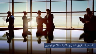 15
3-‫العمل‬ ‫فريق‬ ‫خبرات‬‫اإلستراتي‬ ‫الشركاء‬ ‫و‬‫جيين‬
 