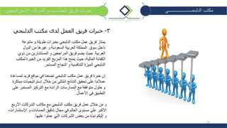 16
‫الدلبحــــــــــــــــــــي‬ ‫مكتب‬‫العملـــــــ‬ ‫فريق‬ ‫خبرات‬‫اإلستراتيجيين‬ ‫الشركاء‬ ‫و‬
3-‫فريق‬ ‫خبرات‬‫العمل‬‫الدلبحي‬ ‫مكتب‬ ‫لدى‬
‫متنوعة‬ ‫و‬ ‫طويلة‬ ‫بخبرات‬ ‫الدلبحي‬ ‫مكتب‬ ‫عمل‬ ‫فريق‬ ‫يمتاز‬
‫الدول‬ ‫من‬ ‫غيرها‬ ‫و‬ ‫السعودية‬ ‫العربية‬ ‫المملكة‬ ‫سوق‬ ‫داخل‬
‫العربية‬.‫ذوي‬ ‫من‬ ‫المستشارين‬ ‫و‬ ‫المراجعين‬ ‫فريق‬ ‫يضم‬ ‫حيث‬
‫لمكتب‬ ‫الخبرة‬ ‫من‬ ‫الفريد‬ ‫المزيج‬ ‫هذا‬ ‫يمنح‬ ‫حيث‬ ،‫العالية‬ ‫الكفائة‬
‫المستمر‬ ‫النجاح‬ ‫و‬ ‫التنافسية‬ ‫الميزة‬ ‫الدلبحي‬.
‫لمساعد‬ ‫فريد‬ ‫موقع‬ ‫في‬ ‫تضعنا‬ ‫الدلبحي‬ ‫مكتب‬ ‫عمل‬ ‫فريق‬ ‫خبرة‬ ‫إن‬‫ة‬
‫خالل‬ ‫من‬ ‫ثلى‬ُ‫م‬‫ال‬ ‫النتائج‬ ‫تحقيق‬ ‫على‬ ‫عمالئنا‬‫إستراتيجيات‬‫مبت‬‫كرة‬
‫على‬ ‫المستمر‬ ‫التركيز‬ ‫مع‬ ‫الرائدة‬ ‫الممارسات‬ ‫مع‬ ‫متوافقة‬ ‫حلول‬ ‫و‬
‫األعمال‬ ‫في‬ ‫التطبيق‬.
‫األربع‬ ‫الشركات‬ ‫مكاتب‬ ‫مع‬ ‫الدلبحي‬ ‫مكتب‬ ‫فريق‬ ‫عمل‬ ‫خالل‬ ‫من‬ ‫و‬
‫اإلستشارات‬ ‫و‬ ‫الحسابات‬ ‫تدقيق‬ ‫مجال‬ ‫في‬ ‫العالم‬ ‫مستوى‬ ‫على‬ ‫األكبر‬،
‫عليها‬ ‫عملوا‬ ‫التي‬ ‫الشركات‬ ‫بعض‬ ‫من‬ ‫نبذة‬ ‫إليكم‬ ‫و‬.
 