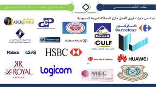 17
‫الدلبحــــــــــــــــــــي‬ ‫مكتب‬‫العملـــــــ‬ ‫فريق‬ ‫خبرات‬‫اإلستراتيجيين‬ ‫الشركاء‬ ‫و‬
‫من‬ ‫نبذة‬‫خبرات‬‫فريق‬‫العمل‬‫السعودية‬ ‫العربية‬ ‫المملكة‬ ‫خارج‬
 