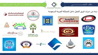 18
‫الدلبحــــــــــــــــــــي‬ ‫مكتب‬‫العملـــــــ‬ ‫فريق‬ ‫خبرات‬‫اإلستراتيجيين‬ ‫الشركاء‬ ‫و‬
‫من‬ ‫نبذة‬‫خبرات‬‫فريق‬‫العمل‬‫السعودية‬ ‫العربية‬ ‫المملكة‬ ‫داخل‬
 