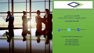 20
‫الدل‬‫ـ‬‫ب‬‫ـ‬‫ح‬‫ــــــــــــــــــــــــ‬‫ي‬
‫قانونيون‬ ‫محاسبون‬.‫و‬ ‫أعمال‬ ‫مستشارو‬ ‫و‬‫ضرائب‬
www.bod-cpa.com
Aldalbahi SOCPA1 Aldalbahi SOCPA1 Aldalbahi SOCPA
Tem-Email: info.bod.ksa@gmail.com
Mob: +966 551296196
Tel: +966 11 472 43 18
Fax: +966 11 291 34 72
BOX: 54147 Riyadh 11514
 