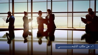 3
1-‫الدلبحــــــــــــــــي‬ ‫مكتب‬ ‫عن‬
 