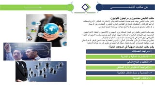 4
‫الدلبحــــــــــــــــــــي‬ ‫مكتب‬ ‫عن‬‫عنـــــــــــــــــا‬
،‫قانونيون‬ ‫مراجعون‬ ‫و‬ ‫محاسبون‬ ‫الدلبحي‬ ‫مكتب‬
‫بمختلف‬ ‫اإلدارية‬ ‫و‬ ‫المالية‬ ‫اإلستشارات‬ ‫و‬ ‫القانونية‬ ‫المحاسبة‬ ‫خدمات‬ ‫تقديم‬ ‫بهدف‬ ‫الدلبحي‬ ‫مكتب‬ ‫تأسس‬
‫الربحية‬ ‫غير‬ ‫المنظمات‬ ‫و‬ ‫الخاص‬ ‫و‬ ‫العام‬ ‫القطاعين‬ ‫في‬ ‫العاملة‬ ‫المنظمات‬ ‫و‬ ‫للشركات‬ ‫أنواعها‬.
‫السعودي‬ ‫السوق‬ ‫خدمة‬ ‫في‬ ،‫سنوات‬ ‫تسع‬ ‫قرابة‬ ‫من‬ ‫مؤسس‬ ‫سعودي‬ ‫مكتب‬ ‫هو‬ ‫و‬.
‫اإلستراتي‬ ‫الحلفاء‬ ‫و‬ ‫األكاديميين‬ ‫و‬ ‫المهنيين‬ ‫و‬ ‫المستشارين‬ ‫أفضل‬ ‫مع‬ ‫بالتعاون‬ ‫الدلبحي‬ ‫مكتب‬ ‫يقوم‬‫جيين‬
‫الخبر‬ ‫و‬ ‫المتميزة‬ ‫بالسمعة‬ ‫يتمتعون‬ ‫الذين‬ ‫الدولية‬ ‫المهنية‬ ‫الزماالت‬ ‫و‬ ‫العالمية‬ ‫الشهادات‬ ‫على‬ ‫الحاصلين‬‫ة‬
‫اإلدارية‬ ‫و‬ ‫المالية‬ ‫اإلستشارات‬ ‫مجاالت‬ ‫جميع‬ ‫في‬ ،‫العمل‬ ‫سوق‬ ‫في‬ ‫الكبيرة‬.
‫نكون‬ ‫بأن‬ ‫عمالئنا‬ ‫مع‬ ‫نتعاون‬«‫المفضل‬ ‫اإلداري‬ ‫و‬ ‫المالي‬ ‫المستشار‬»‫الداخل‬ ‫الدعم‬ ‫لتوفير‬ ‫نسعى‬ ‫بحيث‬‫ي‬
‫عملية‬ ‫لحلول‬ ‫التوصل‬ ‫و‬ ‫التحديات‬ ‫معالجة‬ ‫و‬ ،‫لهم‬.‫الداخلية‬ ‫عمالئنا‬ ‫قدرات‬ ‫تطوير‬ ‫في‬ ‫نجتهد‬ ‫كما‬.
‫التالية‬ ‫المجاالت‬ ‫في‬ ‫المهنية‬ ‫الخدمات‬ ‫مكتبنا‬ ‫يقدم‬:
1-‫الحسابات‬ ‫مراجعة‬
2-‫اإلدارية‬ ‫و‬ ‫المالية‬ ‫اإلستشارات‬
3-‫المالي‬ ‫النزاع‬ ‫و‬ ‫التحكيم‬
4-‫المخاطر‬ ‫إدارة‬ ‫و‬ ‫الداخلية‬ ‫المراجعة‬
5-‫النظامية‬ ‫الدفاتر‬ ‫مسك‬ ‫و‬ ‫المحاسبة‬
6-‫الضريبة‬ ‫و‬ ‫الزكاة‬
 