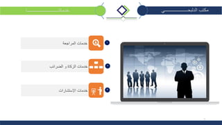 7
‫الدلبحــــــــــــــــــــي‬ ‫مكتب‬‫خدماتنـــــــــــــــــــــــــــا‬
‫خدمات‬‫و‬ ‫الزكاة‬‫الضرائب‬ 2
‫المراجعة‬ ‫خدمات‬ 1
‫اإلستشارات‬ ‫خدمات‬ 3
 