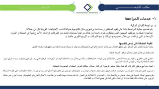 8
‫الدلبحــــــــــــــــــــي‬ ‫مكتب‬‫خدماتنـــــــــــــــــــــــــــا‬
1-‫المراجعة‬ ‫خدمات‬
√.‫المالية‬ ‫القوائم‬ ‫مراجعة‬
‫عم‬ ‫من‬ ‫لكل‬ ‫الفريدة‬ ‫اإلحتياجات‬ ‫لتناسب‬ ‫حديثة‬ ‫تكنلوجية‬ ‫ووسائل‬ ‫برامج‬ ‫بمساعدة‬ ‫و‬ ‫المخاطر‬ ‫تقييم‬ ‫على‬ ً‫ا‬‫بناء‬ ‫المراجعة‬ ‫عملية‬ ‫تصميم‬ ‫يتم‬‫الئنا‬.
‫ف‬ ً‫ا‬‫نمو‬ ‫األسرع‬ ‫و‬ ‫الرائدة‬ ‫الشركات‬ ‫من‬ ‫العديد‬ ‫حسابات‬ ‫مراجعة‬ ‫خالل‬ ‫من‬ ‫واسعة‬ ‫خبرة‬ ‫يمتلكون‬ ‫الذين‬ ‫المهنيين‬ ‫موظفينا‬ ‫من‬ ‫عملنا‬ ‫تبدأجودة‬‫الشرق‬ ‫و‬ ‫المملكة‬ ‫ي‬
‫الشركات‬ ‫مع‬ ‫أو‬ ‫شركتنا‬ ‫مع‬ ‫عملهم‬ ‫خالل‬ ‫من‬ ‫تراكمت‬ ‫التي‬ ‫و‬ ،‫األوسط‬«ً‫ا‬‫عالمي‬ ‫الكبرى‬ ‫األربع‬».
‫لتقديمها‬ ‫نسعى‬ ‫التي‬ ‫المضافة‬ ‫القيمة‬
‫تحقي‬ ‫من‬ ‫تمكننا‬ ‫واضحة‬ ‫رؤية‬ ‫لنا‬ ‫يوفر‬ ‫مما‬ ‫إلحتياجاتكم‬ ‫الواعي‬ ‫اإلستماع‬ ‫خالل‬ ‫من‬ ‫األهداف‬ ‫تحقيق‬ ‫على‬ ‫التركيز‬ ‫على‬ ‫بالعمل‬ ‫أسلوبنا‬ ‫يعتمد‬‫ق‬ ‫ق‬‫للعميل‬ ‫مضافة‬ ‫يمة‬.
‫التالية‬ ‫المزاية‬ ‫تتوقعوا‬ ‫أن‬ ‫معنا‬ ‫العمل‬ ‫خالل‬ ‫من‬ ‫يمكنكم‬ ‫كما‬:
-‫اإلجرا‬ ‫و‬ ‫الهامة‬ ‫الخطط‬ ‫دراسة‬ ‫خالل‬ ‫من‬ ‫ذالك‬ ‫و‬ ،‫فقط‬ ‫المالية‬ ‫البيانات‬ ‫ليس‬ ‫و‬ ‫األنشطة‬ ‫و‬ ‫األعمال‬ ‫بمراجعة‬ ‫القيام‬ ‫و‬ ‫التقليدي‬ ‫الدور‬ ‫تخطي‬‫ءات‬‫حول‬ ‫الرأي‬ ‫إبداء‬ ‫و‬ ،‫متوفرة‬ ‫تكون‬ ‫أن‬ ‫يجب‬ ‫التي‬ ‫الرقابية‬
‫لتحسينها‬ ‫المتاحة‬ ‫الفرص‬ ‫و‬ ‫بالشركة‬ ‫المطبقة‬ ‫النظم‬.
-‫المحتملة‬ ‫الصعوبات‬ ‫و‬ ‫الممكنة‬ ‫الفرص‬ ‫مناقشة‬ ‫و‬ ‫حديثة‬ ‫أفكار‬ ‫إلى‬ ‫للوصول‬ ‫مستمر‬ ‫بشكل‬ ‫التواصل‬ ‫و‬ ‫الشركة‬ ‫موظفي‬ ‫مع‬ ً‫ا‬‫سوي‬ ‫العمل‬.
-‫عمالئنا‬ ‫إحتياجات‬ ‫تناسب‬ ‫عمل‬ ‫مخرجات‬ ‫تقديم‬ ‫و‬ ‫تصميم‬.‫إحتياجاتكم‬ ‫و‬ ‫يتناسب‬ ‫بما‬ ‫بعناية‬ ‫مختار‬ ‫عمل‬ ‫فريق‬،‫المضاف‬ ‫القيمة‬ ‫على‬ ‫قائمة‬ ‫معكم‬ ‫عالقة‬ ‫بناء‬ ‫في‬ ‫و‬ ‫المراجعة‬ ‫أعمال‬ ‫تنفيذ‬ ‫خالل‬ ‫من‬ ‫حريص‬‫ة‬.
-‫العميل‬ ‫عن‬ ‫اإلستقاللية‬ ‫و‬ ‫الحيادية‬ ‫و‬ ‫المعلومات‬ ‫سرية‬ ‫ضمان‬ ‫مبادء‬ ‫على‬ ‫المهنية‬ ‫أعمالنا‬ ‫جميع‬ ‫تقوم‬.‫هادفة‬ ‫غير‬ ‫أخرى‬ ‫جهات‬ ‫و‬ ‫الحكومية‬ ‫و‬ ‫التجارية‬ ‫األعمال‬ ‫قطاعات‬ ‫من‬ ‫للعديد‬ ‫مهنية‬ ‫خدمات‬ ‫نقدم‬ ‫إننا‬
‫القطاعات‬ ‫و‬ ‫الحاالت‬ ‫جميع‬ ‫في‬ ‫ثابتة‬ ‫تبقى‬ ‫المبادء‬ ‫أن‬ ‫إال‬ ‫القطاعات‬ ‫تلك‬ ‫إختالف‬ ‫على‬ ‫و‬ ‫للربح‬.
 