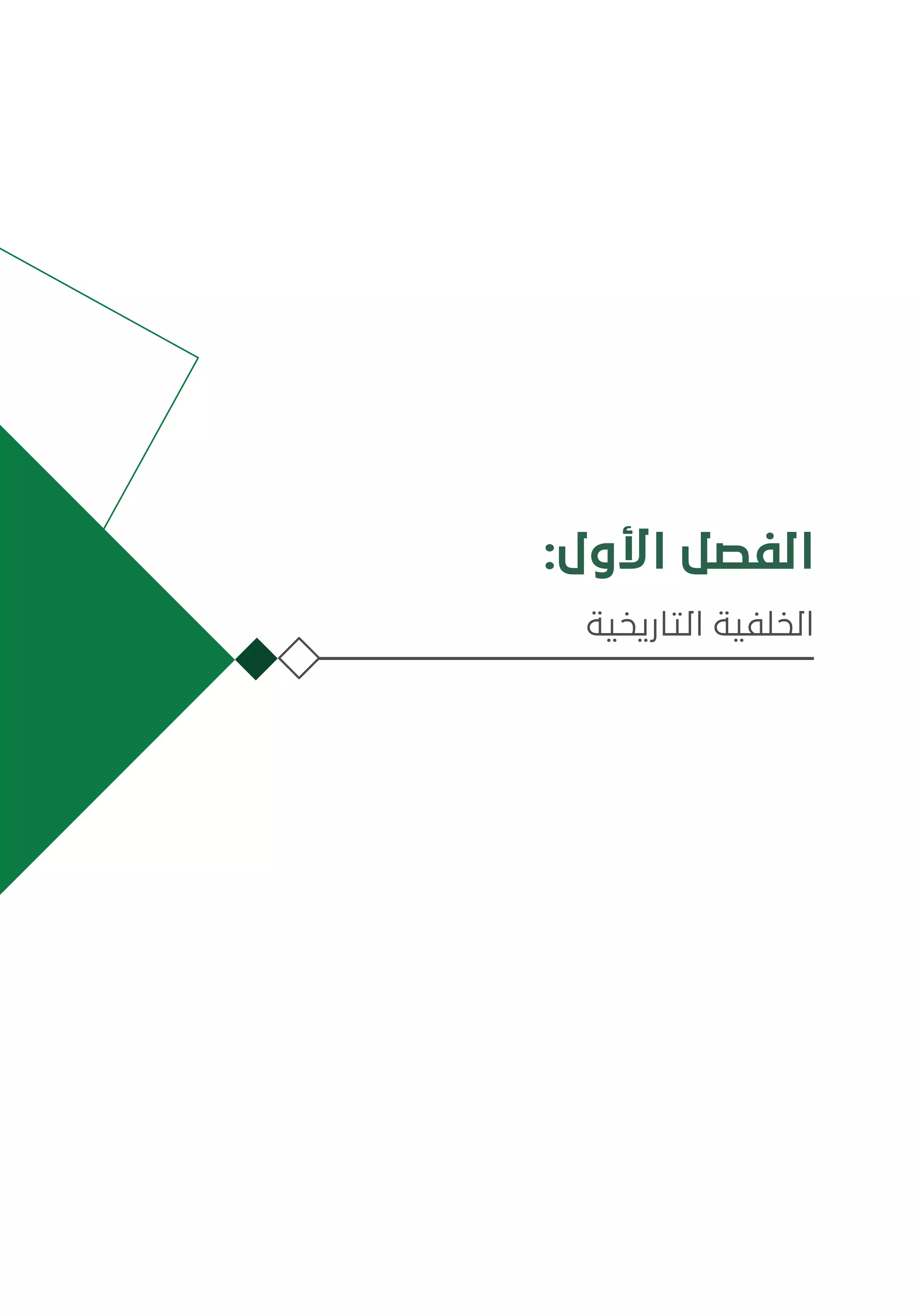 :‫األول‬ ‫الفصل‬
‫التاريخية‬ ‫الخلفية‬
 