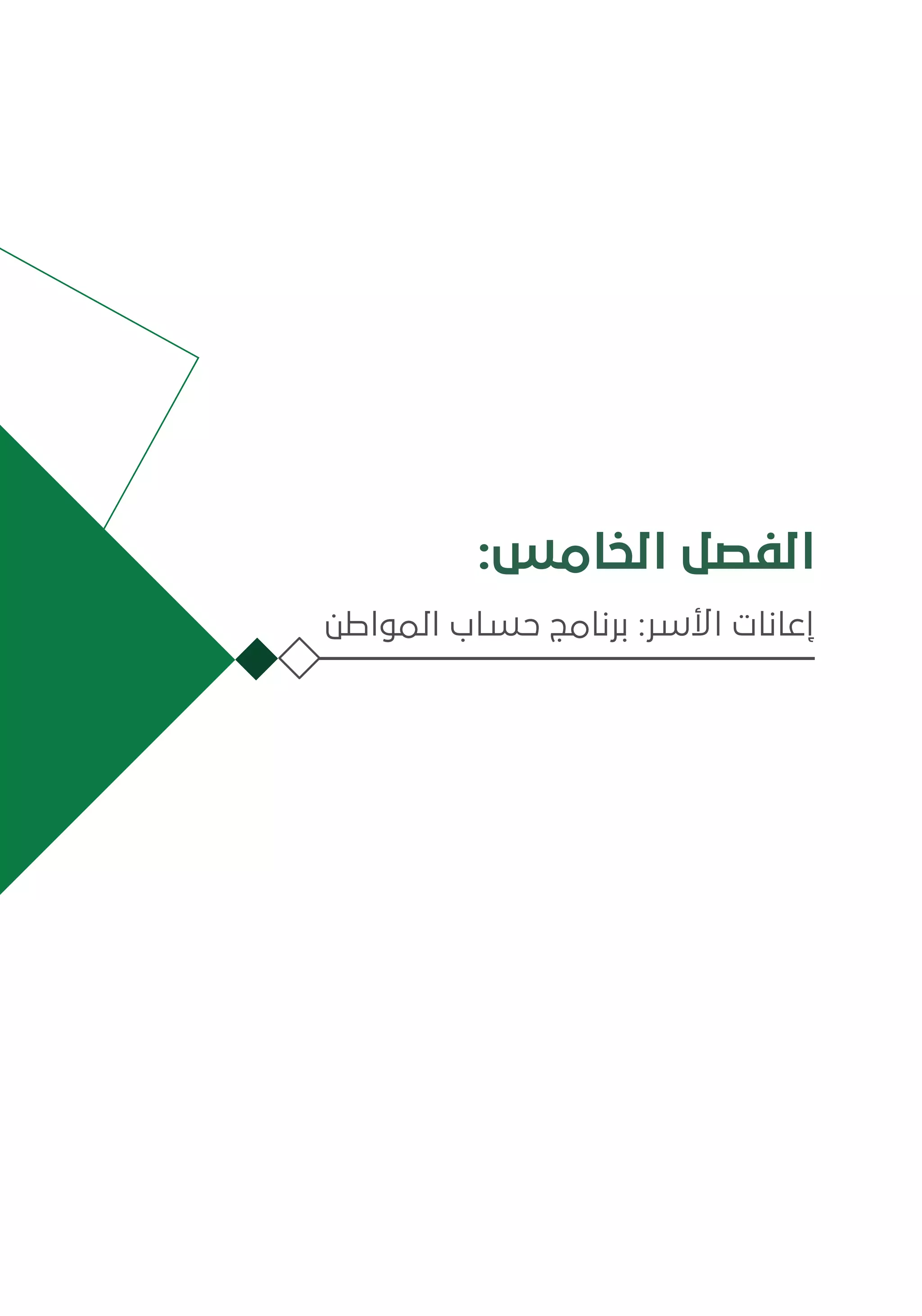 :‫الخامس‬ ‫الفصل‬
‫المواطن‬ ‫حساب‬ ‫برنامج‬ :‫األسر‬ ‫إعانات‬
 