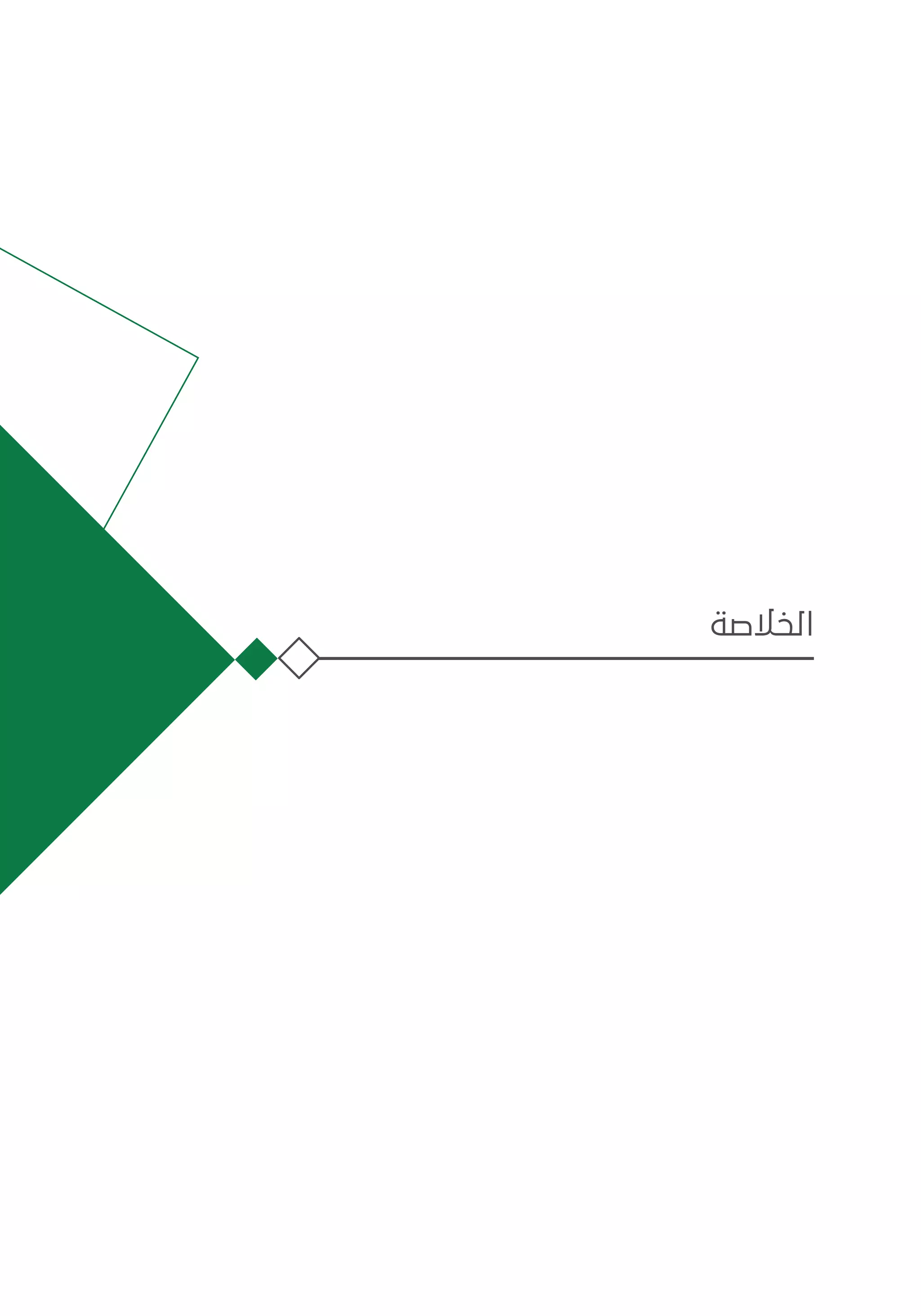 ‫الخالصة‬
 