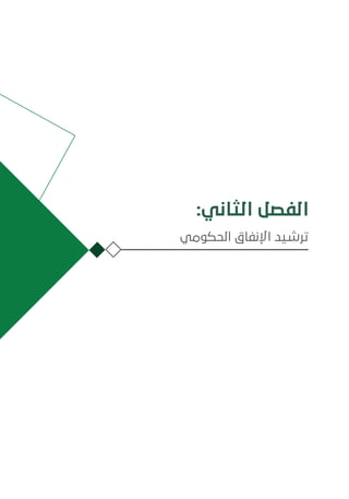 :‫الثاني‬ ‫الفصل‬
‫الحكومي‬ ‫اإلنفاق‬ ‫ترشيد‬
 