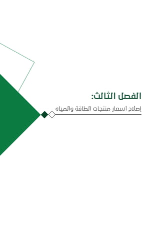 :‫الثالث‬ ‫الفصل‬
‫والمياه‬ ‫الطاقة‬ ‫منتجات‬ ‫أسعار‬ ‫إصالح‬
 