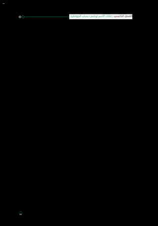 )‫المواطن‬ ‫حساب‬ ‫(برنامج‬ ‫األسر‬ ‫إعانات‬ :‫الخامس‬ ‫الفصل‬
69
 